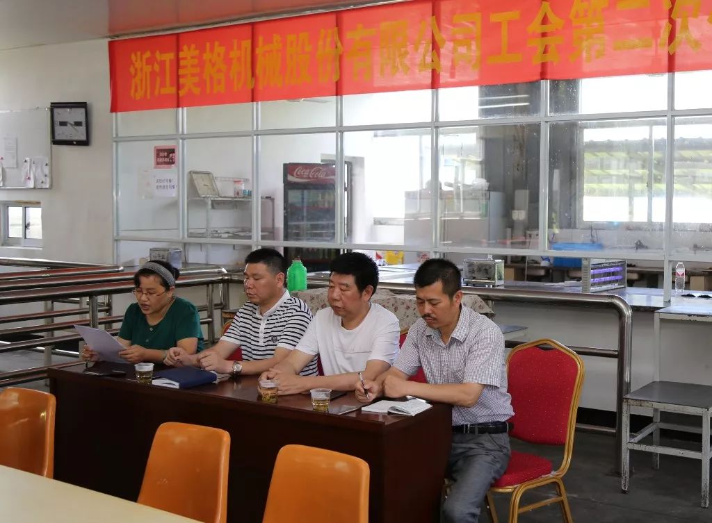 Успешно прошла Вторая представительная конференция членов профсоюза Zhejiang Meige Machinery Co., Ltd.