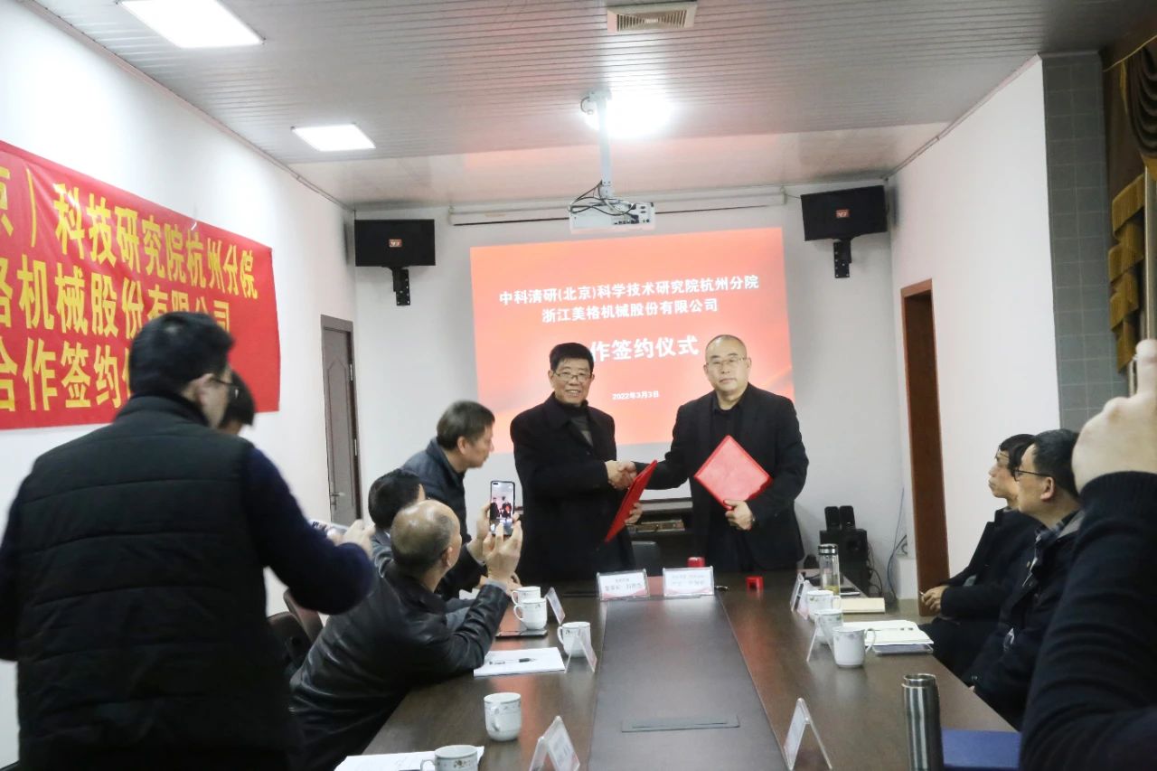 Церемония подписания соглашения о сотрудничестве между компанией Zhejiang Meige Machinery Co., Ltd. и Ханчжоуским филиалом Института науки и технологий Чжункэ Цинъянь (Пекин)
